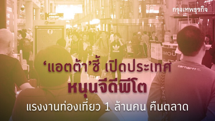 'แอตต้า' ชี้เปิดประเทศหนุนจีดีพีโต! แรงงานท่องเที่ยว 1 ล้านคนคืนตลาด