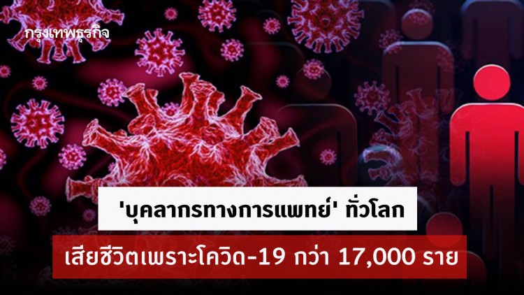 เผย 'บุคลากรทางการแพทย์' ทั่วโลกเสียชีวิตเพราะโควิด-19 กว่า 17,000 ราย