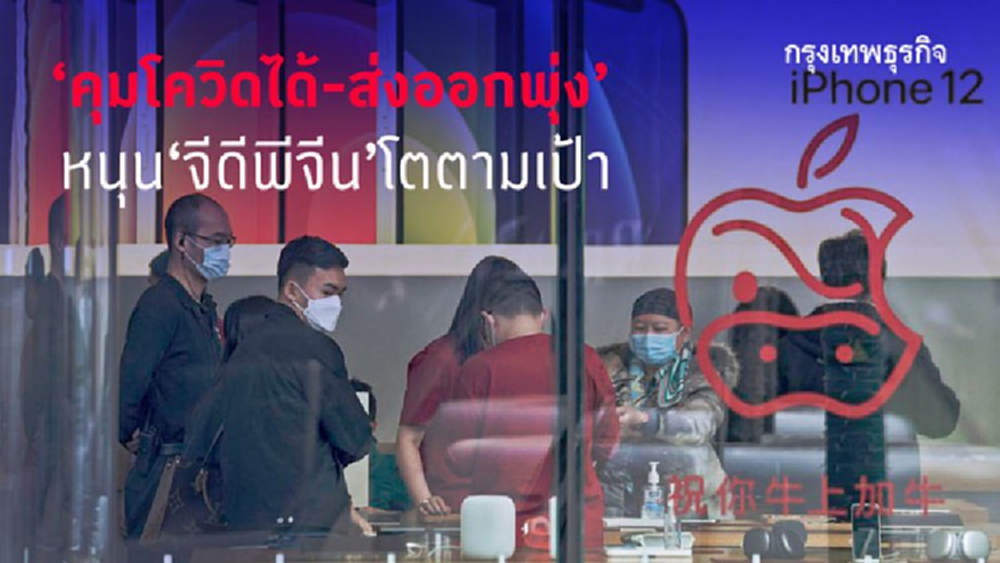 ‘คุมโควิดได้-ส่งออกพุ่ง’หนุนจีดีพีจีนโตตามเป้า