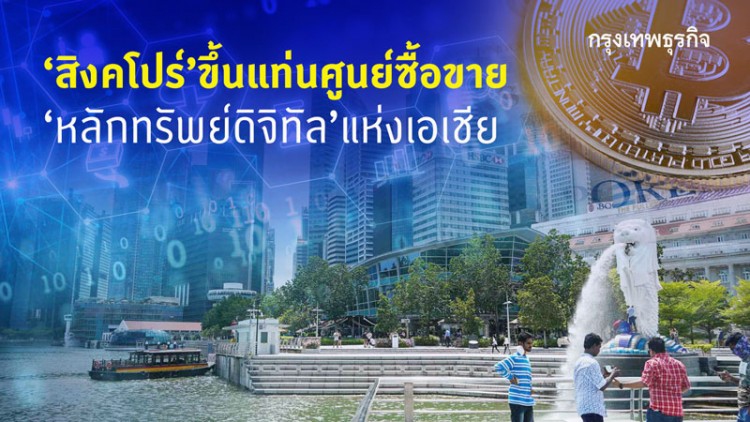 'สิงคโปร์'ขึ้นแท่น'ฮับ'ซื้อขายหลักทรัพย์ดิจิทัลแห่งเอเชีย
