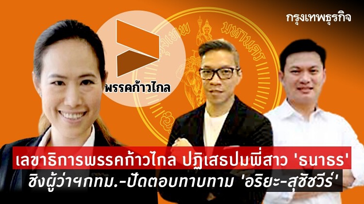 'ก้าวไกล' เคลียร์! ข่าวลือพี่สาว 'ธนาธร' ชิงผู้ว่าฯกทม. ปัดตอบทาบทาม ‘อริยะ-สุชัชวีร์’