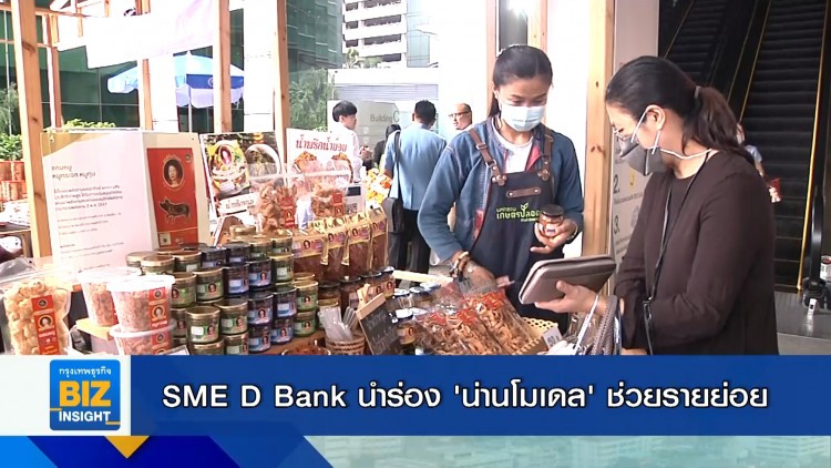 SME D Bank นำร่อง 'น่านโมเดล' ช่วยรายย่อย