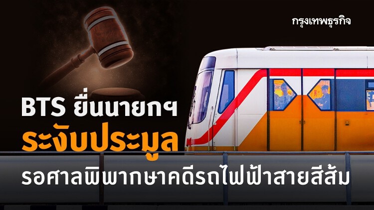 BTS ยื่นนายกฯระงับประมูล รอศาลพิพากษาคดีรถไฟฟ้าสายสีส้ม