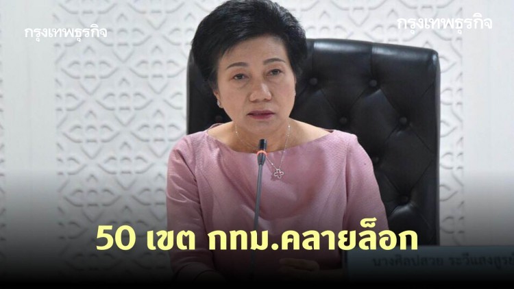 50 เขต กทม.คลายล็อก บริการงานทะเบียนวันเสาร์