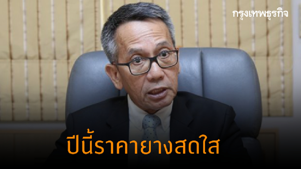 กยท.ฟันธง ปีนี้โอกาสทองราคายางสดใส