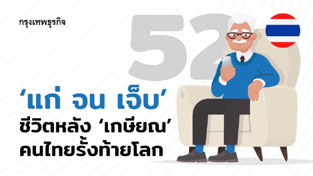 แก่ จน เจ็บ : ชีวิตหลัง ‘เกษียณ’ คนไทยคุณภาพรั้งท้ายโลก