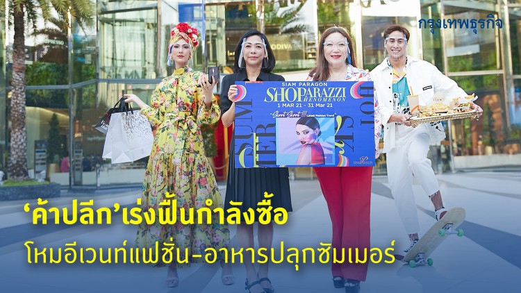 'ค้าปลีก'ปลุกสีสันซัมเมอร์เร่งฟื้นกำลังซื้อ