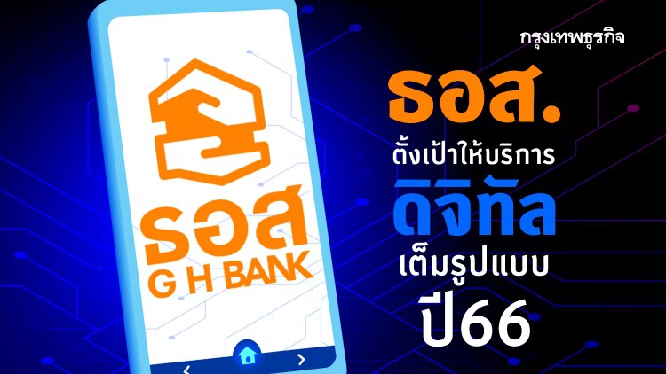 ธอส.ตั้งเป้าให้บริการดิจิทัลเต็มรูปแบบ ปี 66