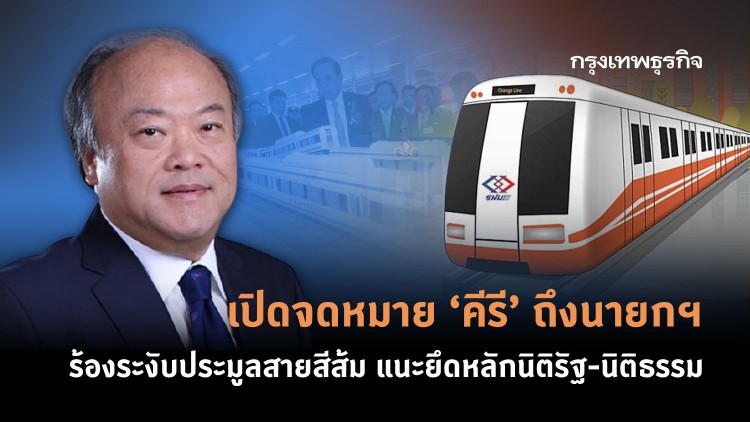 เปิดจดหมาย 'คีรี' ถึงนายกฯ ร้องระงับประมูล 'สายสีส้ม' แนะยึดหลักนิติรัฐ-นิติธรรม