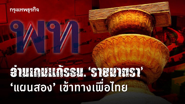 อ่านเกมแก้รธน.‘รายมาตรา’ ‘แผนสอง’ เข้าทางเพื่อไทย