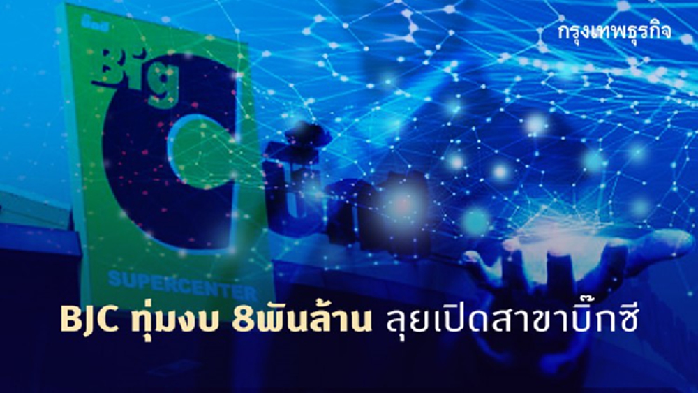 ‘BJC’ทุ่มงบ8พันล้าน ลุยเปิดสาขาบิ๊กซี
