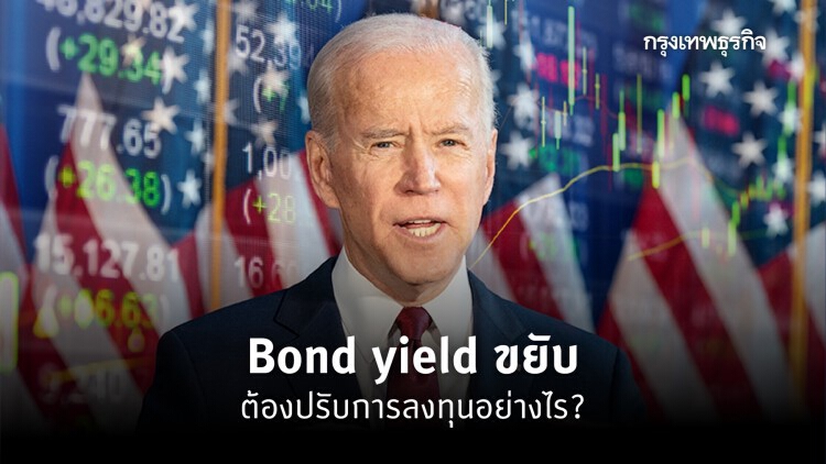 'Bond yield' ขยับ ต้องปรับ 'การลงทุน' อย่างไร?