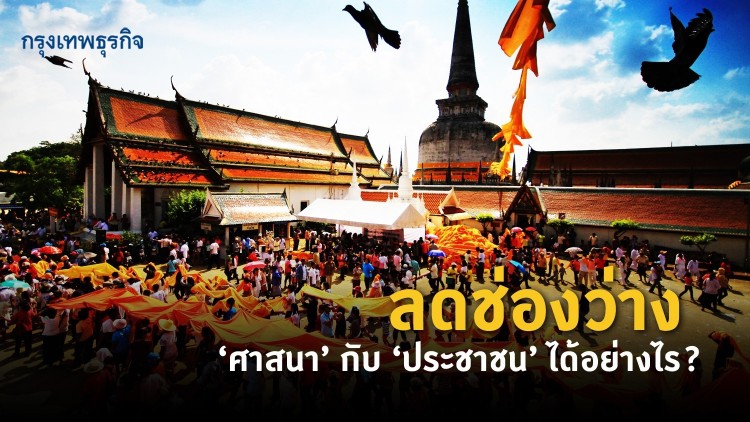 เราจะลดช่องว่าง ‘ศาสนา’ กับ ‘ประชาชน’ ได้อย่างไร?