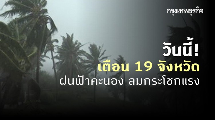 'พยากรณ์อากาศ' วันนี้ 'กรมอุตุนิยมวิทยา' เตือน 19 จังหวัด เกิดฝนฟ้าคะนอง ลมกระโชกแรง