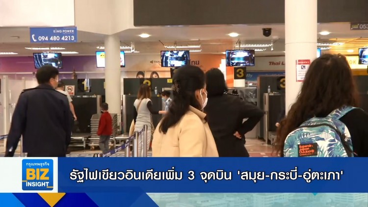 รัฐไฟเขียวอินเดีย เพิ่ม 3 จุดบิน'สมุย-กระบี่-อู่ตะเภา'