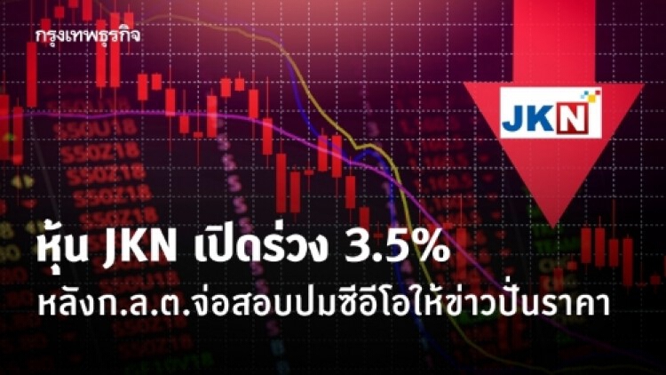 หุ้น'JKN' เปิดร่วง 3.5% หลังก.ล.ต.จ่อสอบปมซีอีโอให้ข่าวปั่นราคา