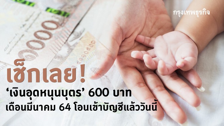 เช็กเลย! 'เงินอุดหนุนบุตร' 600 บาท เดือนมีนาคม 64 โอนเข้าบัญชีแล้ววันนี้