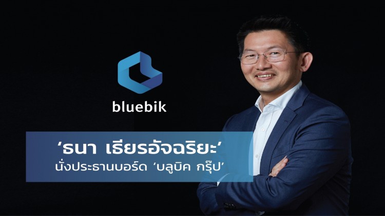 'บลูบิค กรุ๊ป' ตั้ง 'ธนา เธียรอัจฉริยะ' นั่งแท่นประธานบอร์ด หวังนำองค์กรสู่คอนซัลต์แนวหน้าของประเทศ