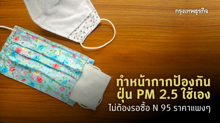 ทำหน้ากากป้องกันฝุ่น PM 2.5 ใช้เอง  ไม่ต้องรอซื้อ N 95 ราคาแพงๆ 