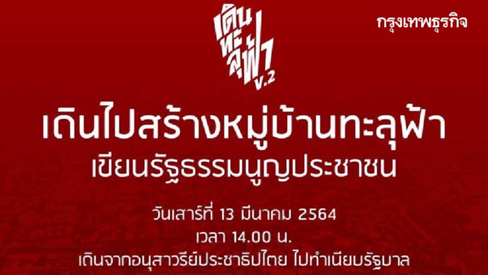 'ม็อบ' นัดเคลื่อนขบวน 'เดินทะลุฟ้า' บุกทำเนียบ 13 มี.ค.นี้