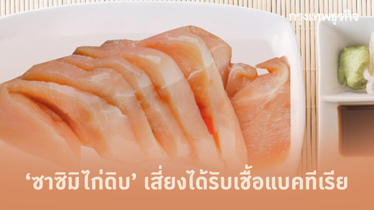 แพทย์เตือน 'ซาชิมิอกไก่ดิบ' อันตรายกว่าที่คิด