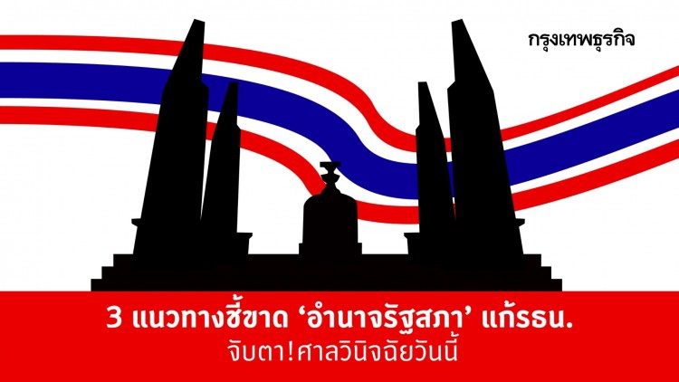 3แนวทางชี้ขาด‘อำนาจรัฐสภา’แก้รธน. จับตา!ศาลวินิจฉัยวันนี้