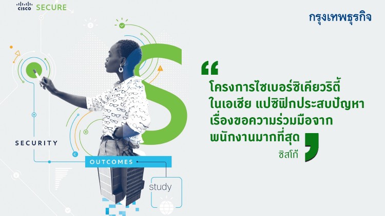 ‘เวิร์คฟรอมโฮม’ ดัน ‘อาเซียน’ เร่งรับมือ 'ไซเบอร์ซิเคียวริตี้'