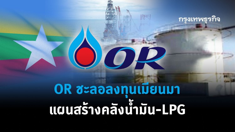 ORชะลอลงทุนเมียนมา แผนสร้างคลังน้ำมัน-LPG