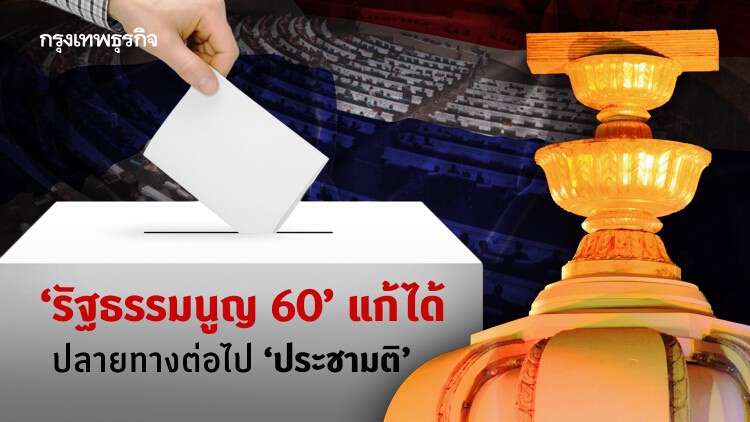 “รัฐธรรมนูญ 60"แก้ได้ ปลายทางต่อไป “ประชามติ”