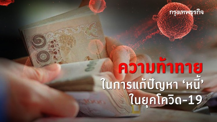 ความท้าทายในการแก้ปัญหา 'หนี้'