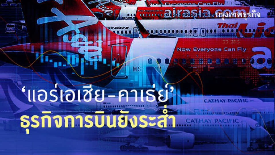 'แอร์เอเชีย-คาเธ่ย์'ธุรกิจการบินยังระส่ำ