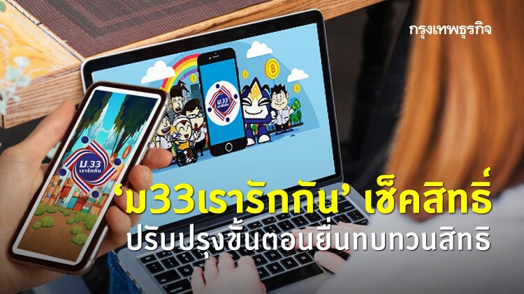 'ม33เรารักกัน' เช็คสิทธิ์ ปรับปรุงขั้นตอนยื่นทบทวนสิทธิ ย้ำ 4 กลุ่ม-แจ้งผล 4 ช่องทาง