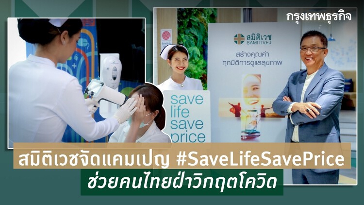 'สมิติเวช' จัดแคมเปญ #SaveLifeSavePrice ช่วยคนไทยฝ่าวิกฤตโควิด