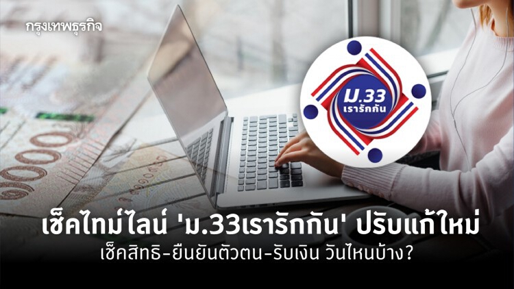 'ม.33เรารักกัน' อัพเดทกรอบเวลา 'ยืนยันตัวตน' และการยื่น 'ทบทวนสิทธิ'