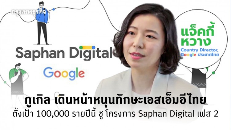 "กูเกิล" เร่งหนุนทักษะเอสเอ็มอีไทย ตั้งเป้า 100,000 รายปีนี้