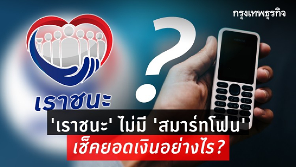 'เราชนะ' ไม่มี 'สมาร์ทโฟน' ไม่มีแอพฯ 'เป๋าตัง' เช็คยอดเงินคงเหลืออย่างไร? 