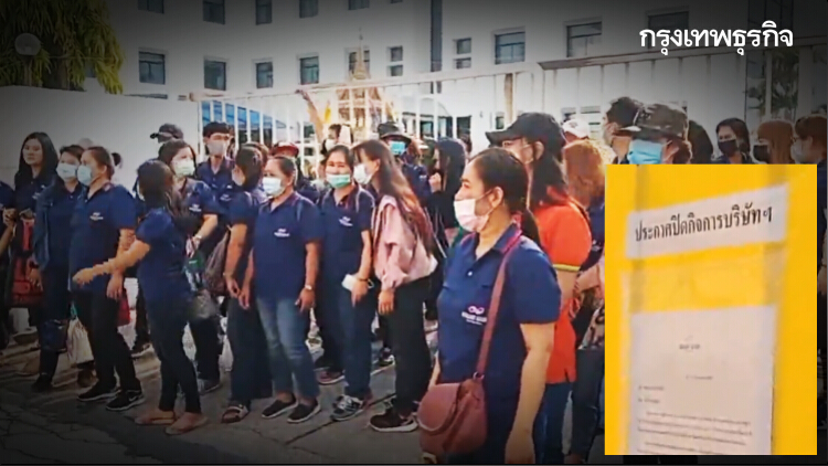 ตกงานทันที 1,300 คน โรงงานชุดชั้นในฯบางพลี ประกาศปิดกิจการเช้านี้ ลุยนายจ้างจ่ายชดเชย