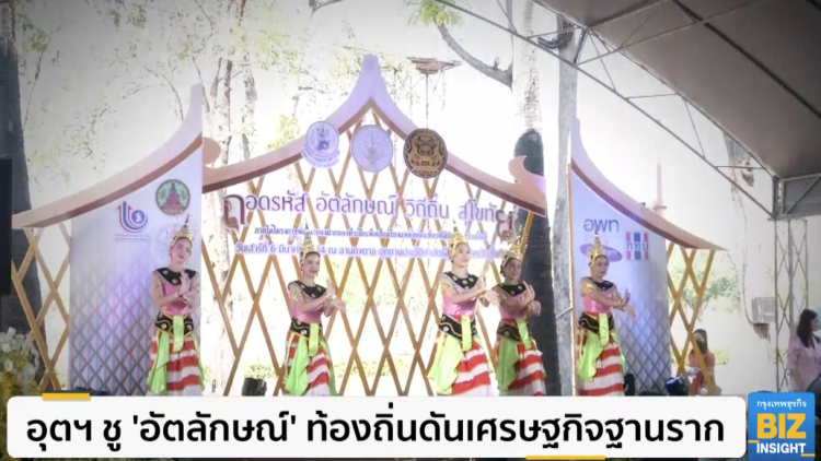 อุตฯชู 'อัตลักษณ์' ท้องถิ่นดันเศรษฐกิจฐานราก