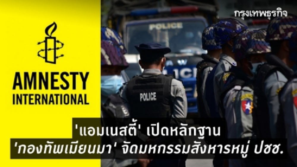 'แอมเนสตี้' เปิดหลักฐาน 'กองทัพเมียนมา' จัดมหกรรมสังหารหมู่ ปชช.