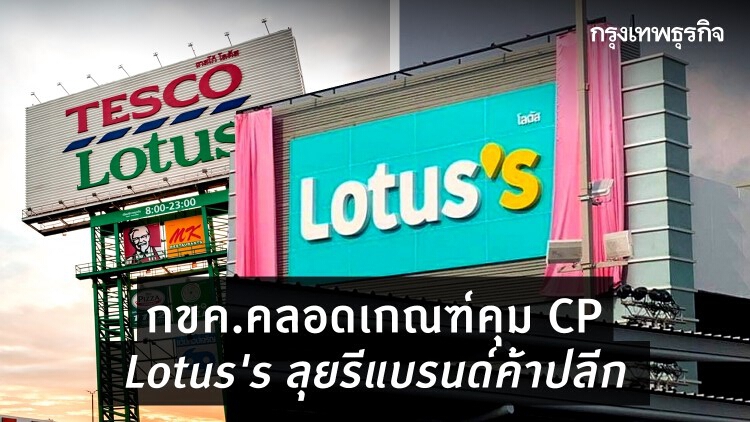 กขค.คลอดเกณฑ์คุม ‘CP-Lotus‘ ลุยรีแบรนด์ค้าปลีก