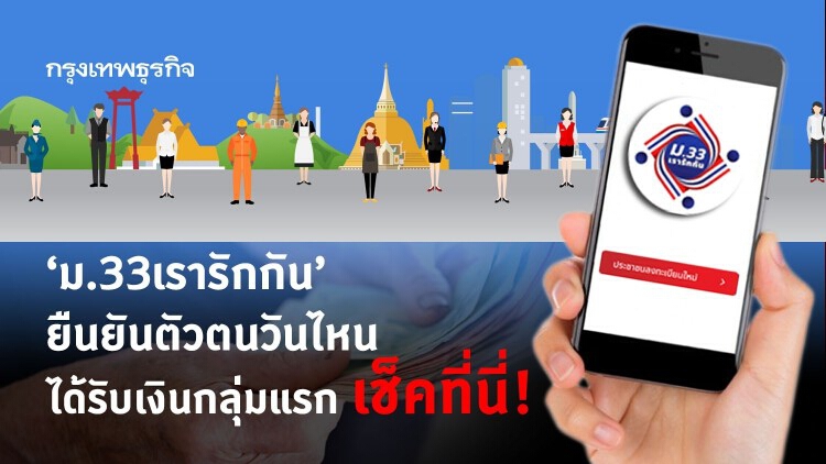 'ม.33เรารักกัน' ยืนยันตัวตนวันไหน ได้รับเงินก่อน เช็คที่นี่!