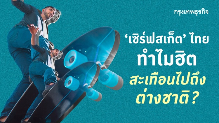 ‘เซิร์ฟสเก็ต’ ไทย ทำไมฮิตสะเทือนไปถึงต่างชาติ?