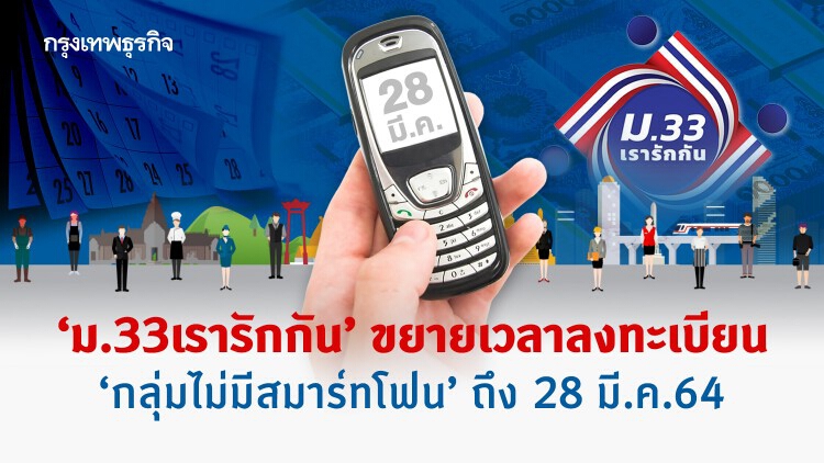 'ม.33เรารักกัน' ขยายเวลาลงทะเบียน ‘กลุ่มไม่มีสมาร์ทโฟน’ ถึง 28 มี.ค.64