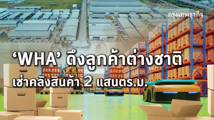 ‘WHA’ดึงลูกค้าต่างชาติเช่าคลัง2แสนตร.ม.