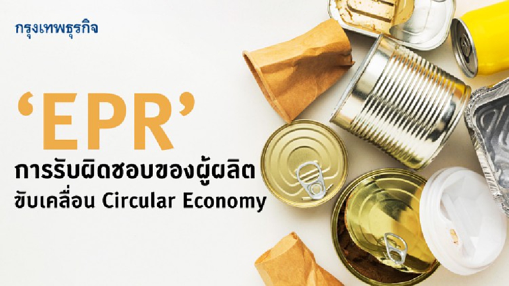 ผลักดัน EPR ความรับผิดชอบผู้ผลิต สู่เศรษฐกิจหมุนเวียน