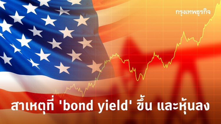 สาเหตุที่ 'bond yield' ขึ้น และหุ้นลง