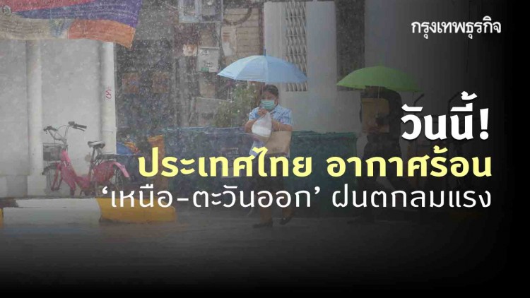 'พยากรณ์อากาศ' วันนี้ 'กรมอุตุนิยมวิทยา' ชี้ ประเทศไทย อากาศร้อน 'เหนือ-ตะวันออก' มีฝนฟ้าคะนองกับมีลมกระโชกบางแห่ง