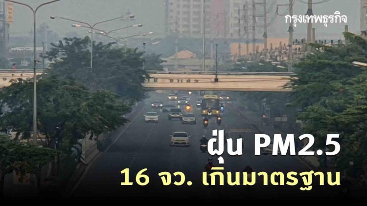 ฝุ่น PM2.5 เช้านี้! 16 จังหวัด เกินค่ามาตรฐาน - 'กรุงเทพฯ-ปริมณฑล' อยู่ในเกณฑ์ทุกพื้นที่ 