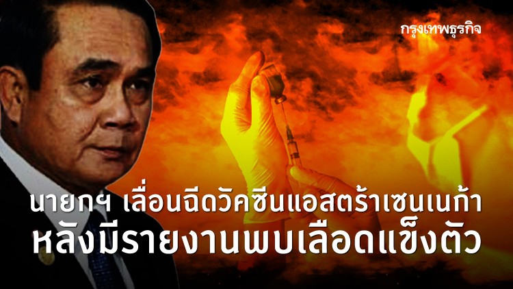 นายกฯ เลื่อนฉีดวัคซีนแอสตร้าเซนเนก้า หลังมีรายงานพบเลือดแข็งตัว