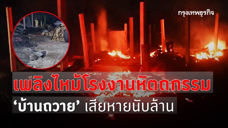 เพลิงไหม้โรงงานหัตถกรรม ‘บ้านถวาย’ เสียหายนับล้าน